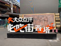 -西塔