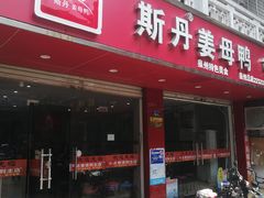 门面-斯丹姜母鸭·古法干香(涂门街总店)