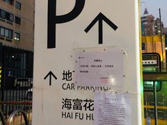 -富都广场·地下停车场