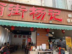 门面-南街杨记·麻辣烫