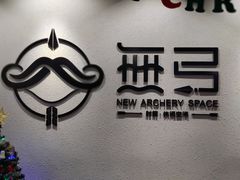 -無弓射箭俱乐部(领展中心城店)