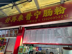 -鸿记·好再来普宁肠粉(莲花路店)