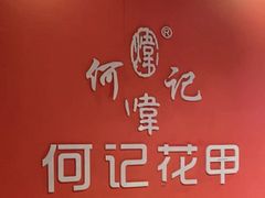 -何记花甲(海岸城旗舰店)