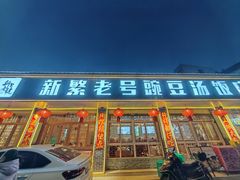 -新繁老號豌豆汤饭店·江湖菜(宝光寺店)