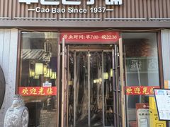 -草包包子铺(宽厚里店)