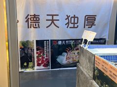 -德天肥牛海鲜火锅(龙吟坊店)