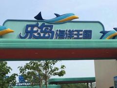 -秦皇岛乐岛海洋王国
