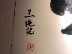 -三牦记·很牛的牦牛肉(柏条河北路下段店)