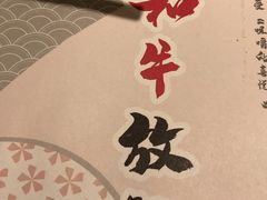 -赤坂亭·M9和牛烧肉(南京江南虹悦城店)