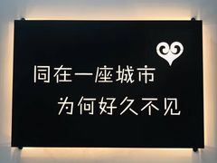-成都失恋馆