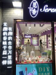 -觅香调香室(南锣鼓巷店)