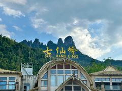 -七仙岭温泉国家森林公园