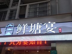 门面-鲜塘宴·千岛湖大鲫鱼(南湖店)