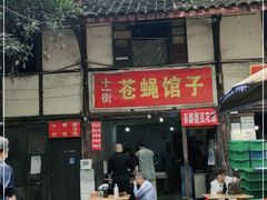 门面-十一街苍蝇馆子转经消江湖菜(九眼桥十一街店)