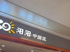 -阳阳中国饭(龙湖大兴天街)