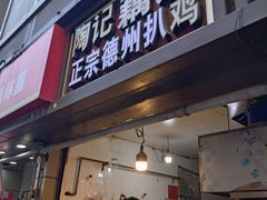 -陶记正宗德州扒鸡(科巷店)
