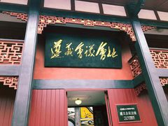 -遵义会议纪念馆