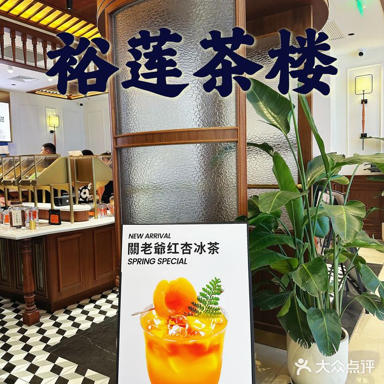 裕莲茶楼 蛋挞是招牌，36.8r两杯柠檬冰萃