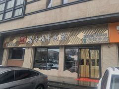 -兰州马子禄牛肉面(文景公园店)