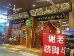 门面-谢老五跷脚牛肉·非遗传承店