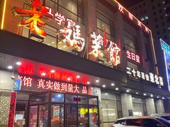 -老妈菜馆(建设街店)