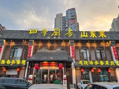 -四季厨房 鲁菜·孔府烤鸭(高新万达店)