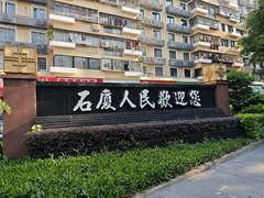 -石厦(地铁站)