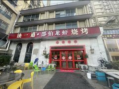 -独一道·邵伯龙虾土菜馆·烧烤(雨花西路店)