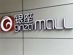 -银座mall(东直门店)