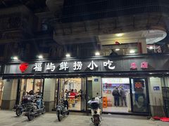 -福屿鲜捞小吃·捞化(福屿总店)