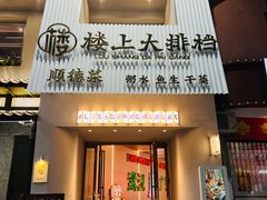 -楼上大排档·顺德菜·粥水·鱼生(苗栗路店)