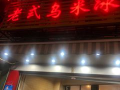 门面-老式乌米冰(阜阳园店)