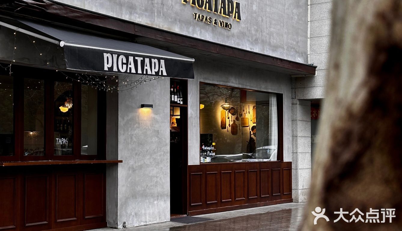 杭州｜PICATAPA西班牙风味餐厅