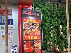 -肥龙火锅(南坪店)