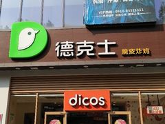 -德克士(阳光店)