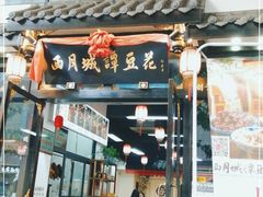 门面-西月城谭豆花(春熙路店)