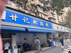 -甘记肥肠粉(马鞍北路店)