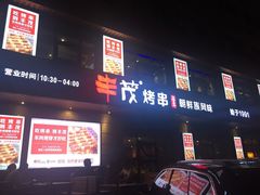 门面-丰茂烤串(全国首店)