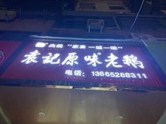 -袁记原味老鹅(梅岭店)