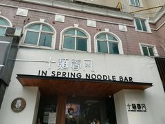 门面-十面春风·江南面馆(崇宁路店)