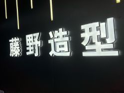 -藤野造型烫发染发