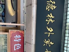 门面-功德林(南京西路店)