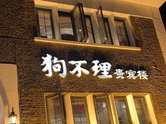 -狗不理(贵宾楼店)