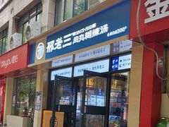 -邢老三肉丸糊辣汤·非遗美食(凤城六路店)