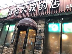 门面-青松大叔的店(东财店)