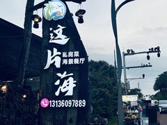 -这片海·海景餐厅(博鳌店)