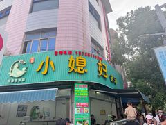 -小媳妇甜汤(苏峰街店)