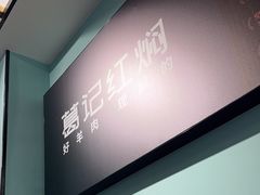 -葛记红焖羊肉(人民路店)