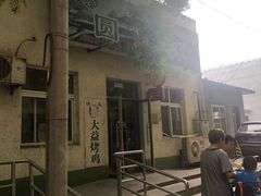 门面-大益烤鸡