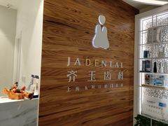 -齐玉齿科JADENTAL